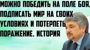 Ищенко: Можно победить на поле боя, подписать мир на своих условиях и потерпеть поражение. История.