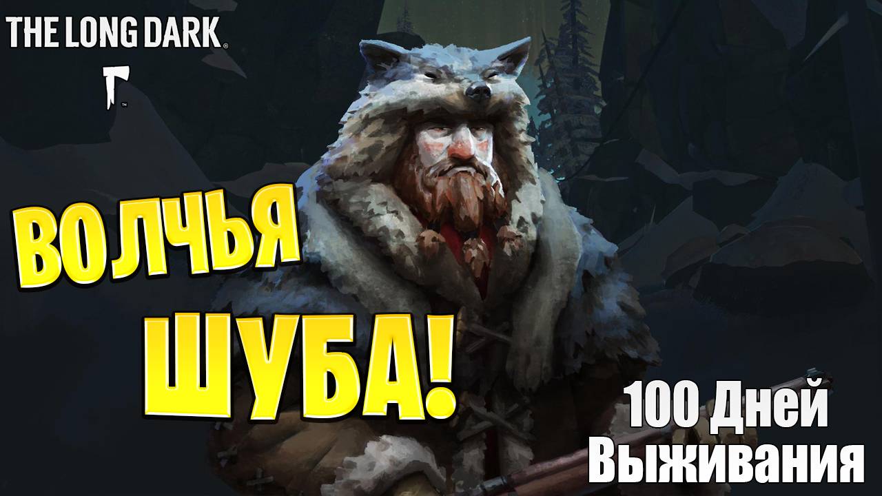 ВОЛЧЬЯ ШУБА | 100 Дней Выживания | The Long Dark | #20