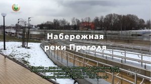 Калининград. Набережная реки Преголя.