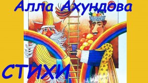 Алла Ахундова. Стихи