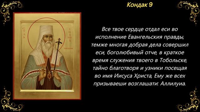 29 октября. Акафист святителю Иоанну Тобольскому