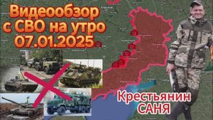Сводка с фронта на утро 07.01.2025