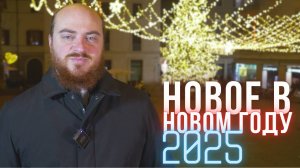 Новое в новом году 2025