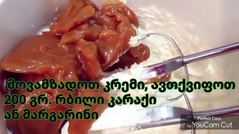 ტორტი " ირისი"- დაუვიწყარი სიგემრიელე