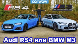 Групповой тест BMW M3 и Audi RS4: обзор, разгон 0-100 км/ч, 1/4 мили, торможение и дрифт!