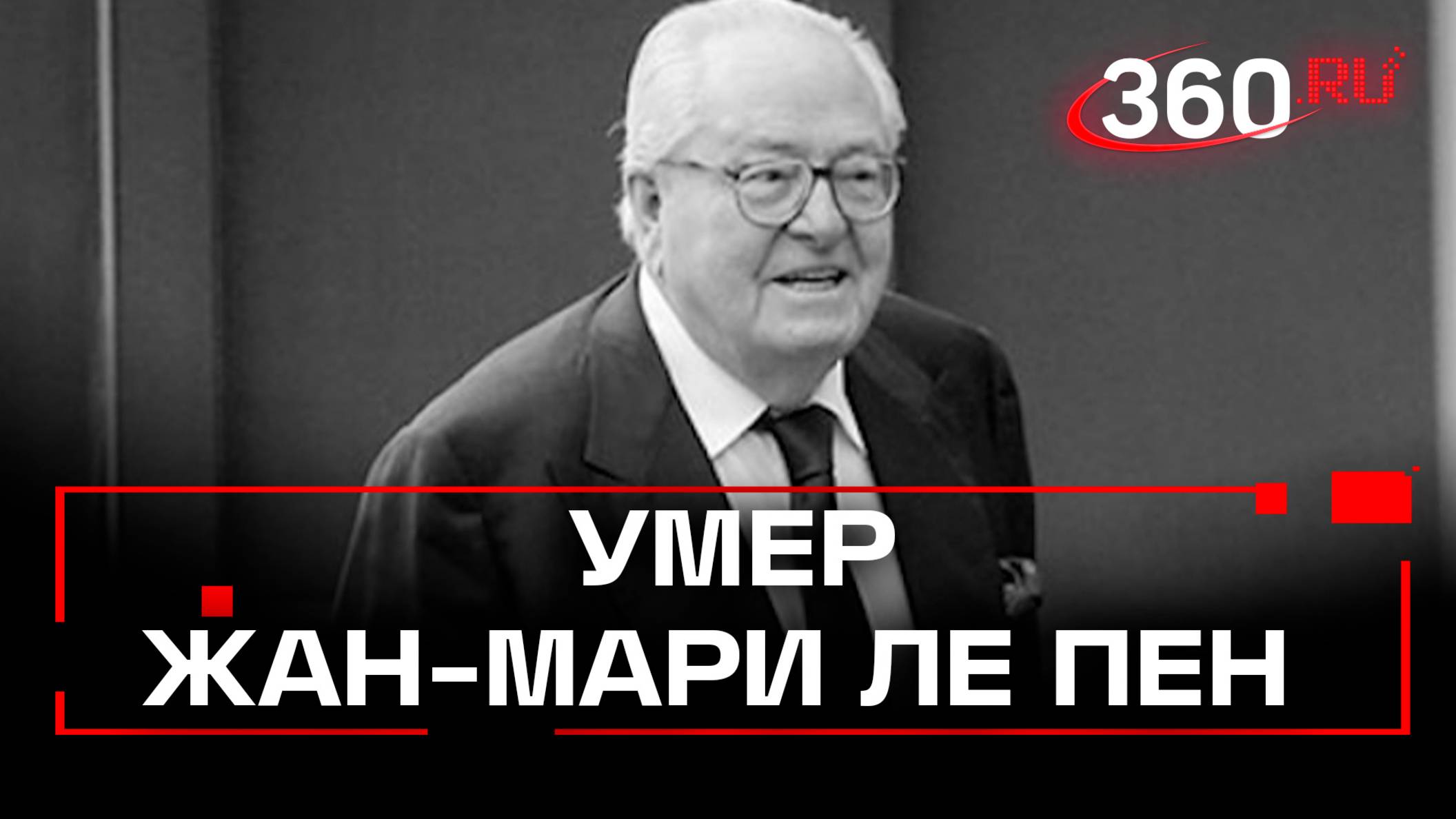 Умер экс-лидер французской партии Национальный фронт Жан-Мари Ле Пен