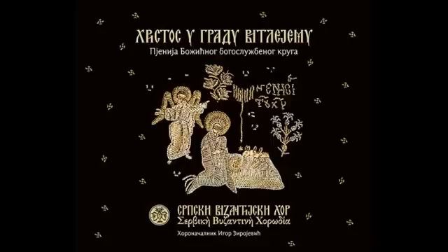 Издание монастыря Хиландар "Христос во граде Вифлеемском". Византийский распев на церковнославянском
