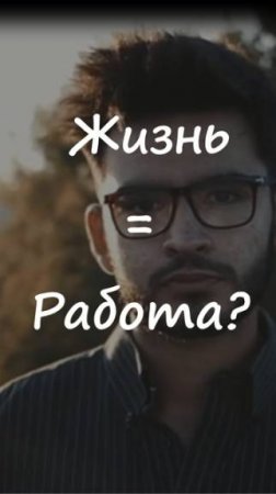 ☀️Жизнь=Работа💼 🤷♂️ #деньги #работавсети#заработоконлайн #успех #финансы