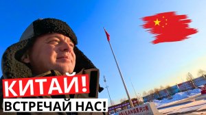 Уехали из РОССИИ! ПУТЕШЕСТВИЕ В КИТАЙ! Дети ОСТАЛИСЬ Дома!