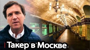 Такер Карлсон В московском метро (В ШОКЕ!)