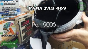 Чем покрасить раму УАЗ 469? Полиуретановая эмаль!