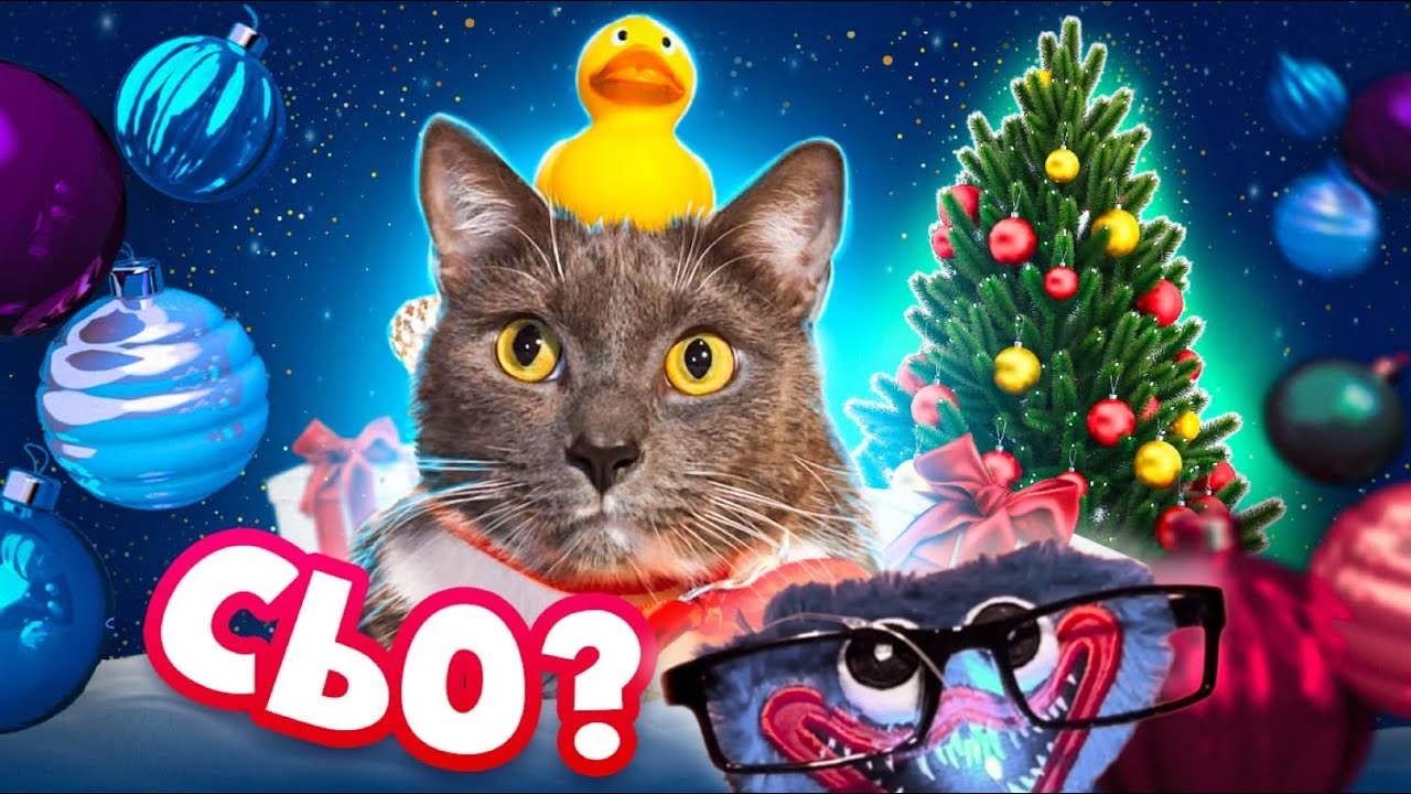 ЕСЛИ БЫ КОТИКИ ГОТОВИЛИСЬ К НОВОМУ ГОДУ смотреть онлайн