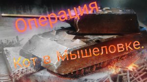 World of Tanks! Операция Кот в Мышеловке.