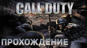 Full walkthrough Call of Duty 1 VETERAN NO COMMENTS