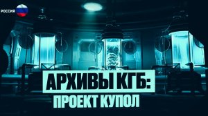 Засекреченные Архивы КГБ: Проект Купол. Страшные истории на ночь. Мистика. Страшилки на ночь. УЖАСЫ