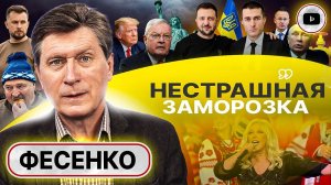 Украина ГОТОВА к переговорам! - Фесенко. Срыв Зеленского. Азовцы за ЗАМОРОЗКУ. Извинения Лукашенко