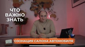 Озонация салона автомобиля.