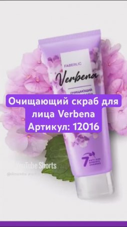 Очищающий скраб для лица Verbena