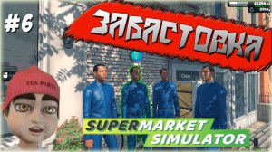 "Свинтофор". Забастовка Персонала Набирает Обороты. Supermarket Simulator #6