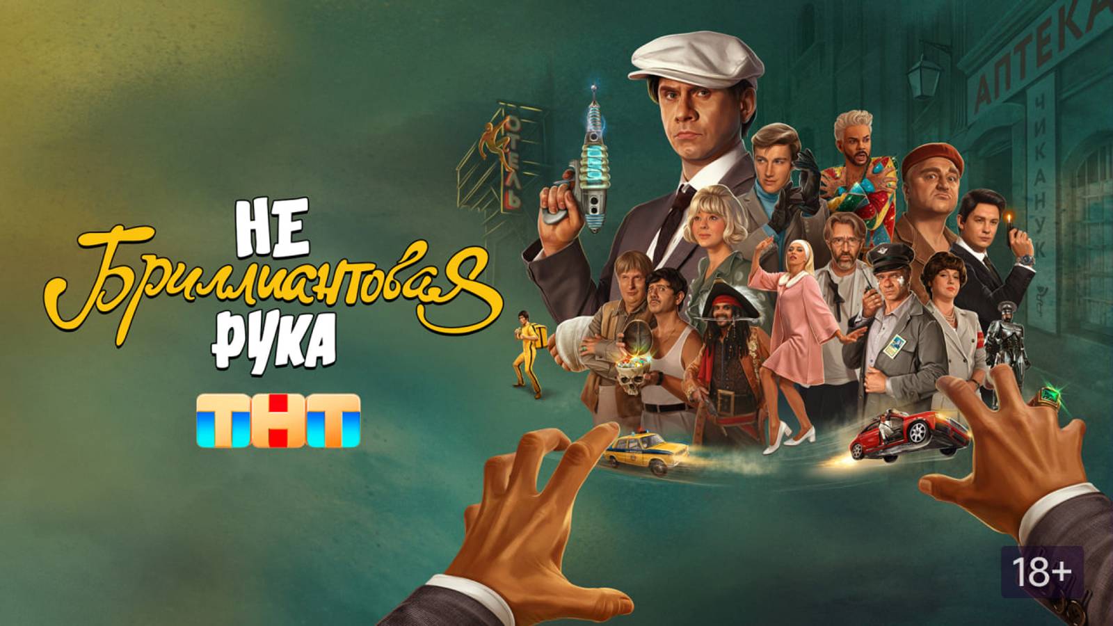 Небриллиантовая рука - трейлер