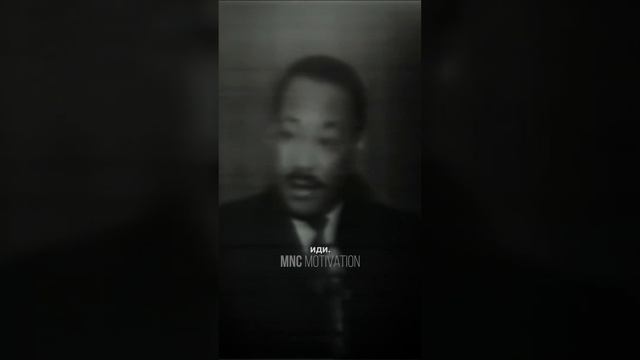 «Продолжай двигаться» — Мартин Лютер Кинг #мотивация #вдохновение #речь смотреть онлайн