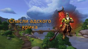 Прохождение варкрафта 3 спасение адского крика