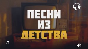 Ностальгический плейлист | Песни из твоего детства