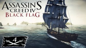 Assassin's Creed IV Black Flag прохождение - ЭКСПРОПРИИРОВАТЬ КОРАБЛЬ "ГАЛКА" #4