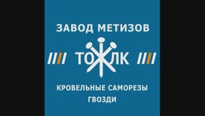Завод метизов ТОЛК