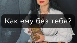 Как ему без тебя?