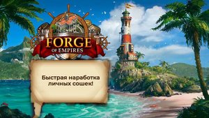 Быстрая наработка личных сошек в Forge of Empires