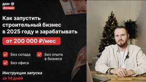 Инструкция по ЗАПУСКУ СТРОИТЕЛЬНОГО БИЗНЕСА в 2025 году.