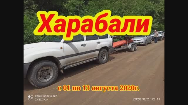 Харабали 2020г