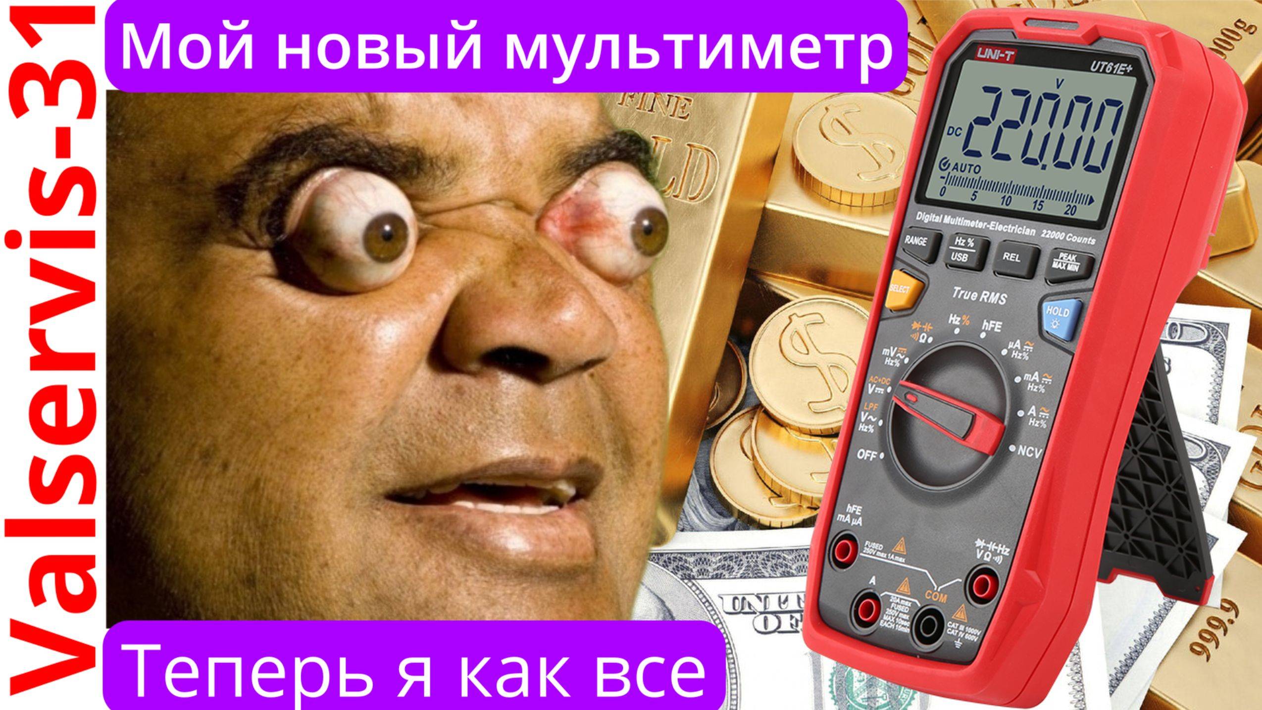 Мой новый мультиметр - теперь я буду как все ремонтники