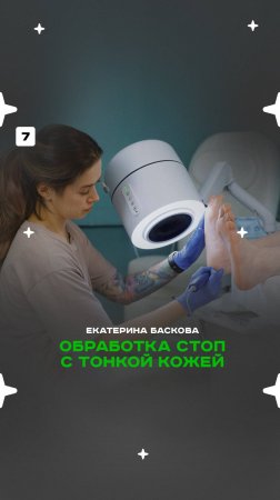 Техника обработки стопы с тонкой кожей в педикюре. Мастер-класс от Екатерины Басковой