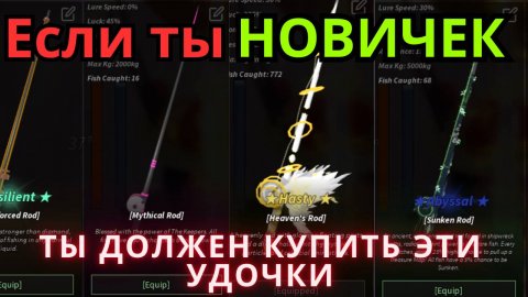 ЭТО ЛУЧШИЕ УДОЧКИ ДЛЯ НОВИЧКА! КАК БЫСТРО РАЗВИТЬСЯ В ФИШ РОБЛОКС! Roblox Fisch!