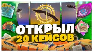 Открыл 20 кейсов kilowatt в CS2!