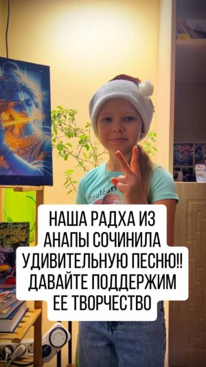 Песня собственного сочинения, поддержите юную Вайшнави комментариями!