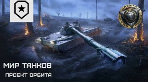 Обзор проекта "Орбита" Мир танков