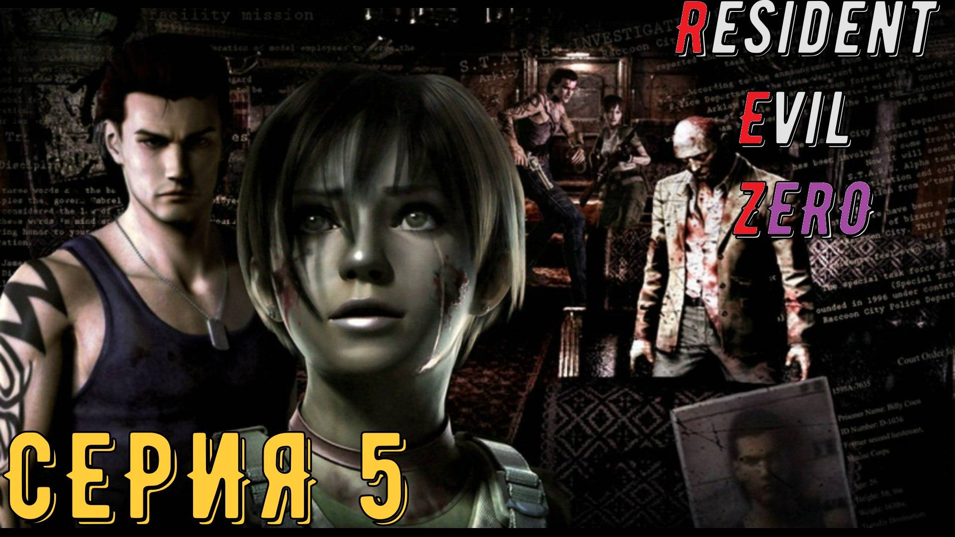 Resident Evil 0 ► biohazard 0 HD REMASTER ► Серия 5 ◄ | прохождение | СТРИМ | Обзор