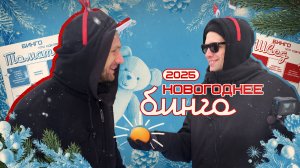 НОВОГОДНЕЕ БИНГО. Будешь апельсин? | 2024-2025