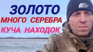 два золота,и куча серебра