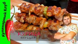 ★ Курица Терияки | Кулинарный Клуб | Простой и вкусный рецепт