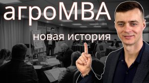 Учусь в агроМВА. Обзор 1-го модуля