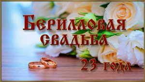 БЕРИЛЛОВАЯ СВАДЬБА 23