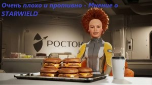 Очень плохо и противно - Мнение о STARWIELD