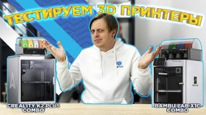 Выберем победителя! 3DTool сравнил 3D принтеры Creality K2 Plus Combo и Bambu Lab X1C Combo