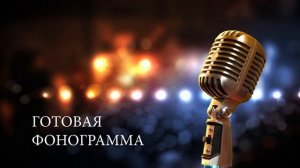 Алиса - Работа жить (минусовка)