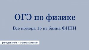 ОГЭ по физике. Все номера 15 из банка ФИПИ