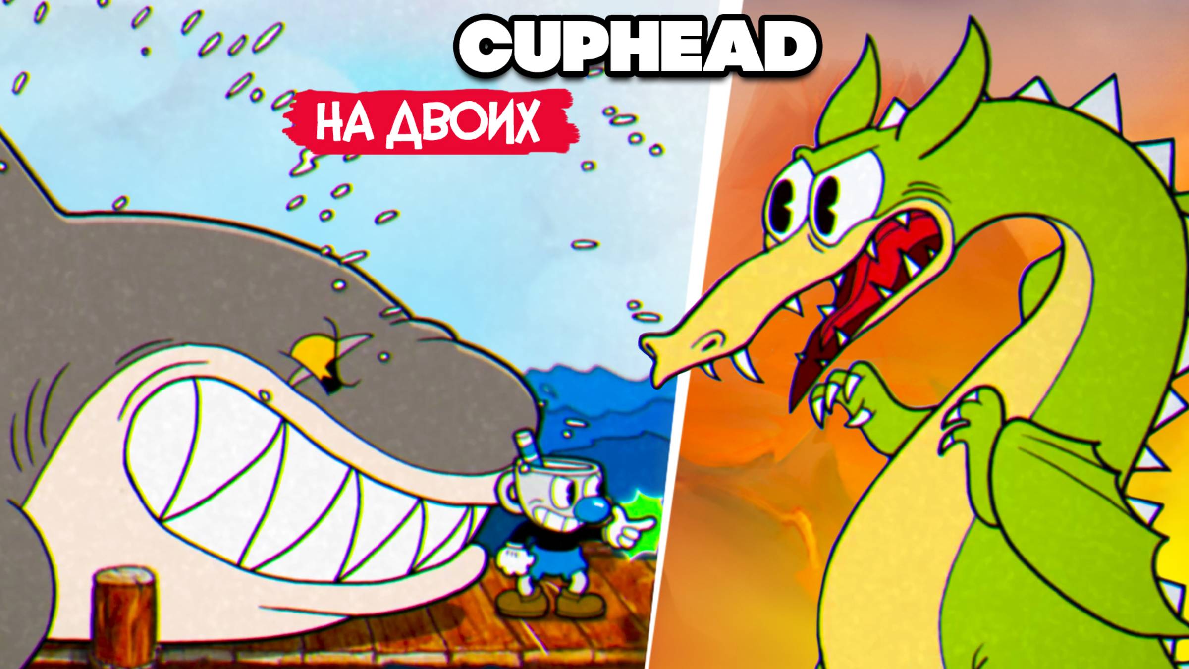 КООП Cuphead #4 - КАПХЕД ПРОХОЖДЕНИЕ на ДВОИХ в 2022